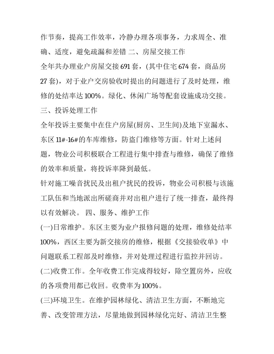 2023年物业公司个人工作述职报告 物业个人述职报告简短(6篇)_第2页