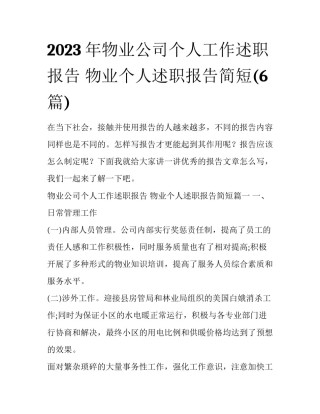 2023年物业公司个人工作述职报告 物业个人述职报告简短(6篇)