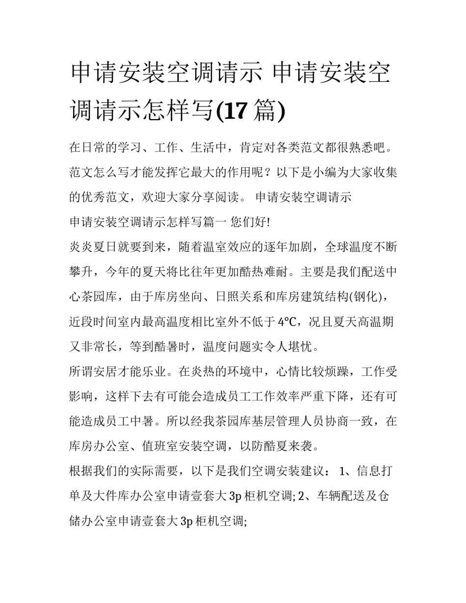 申请安装空调请示 申请安装空调请示怎样写(17篇)_第1页