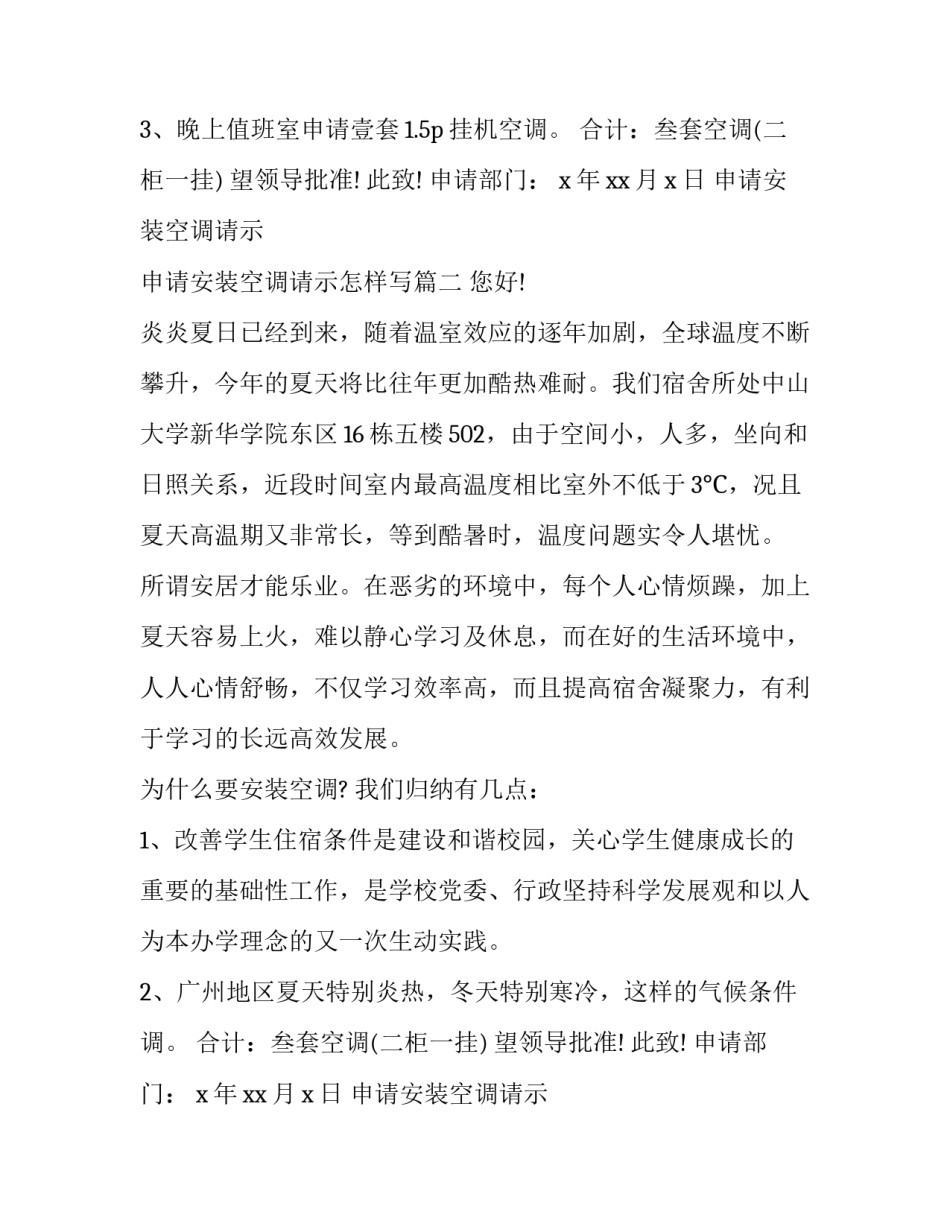 申请安装空调请示 申请安装空调请示怎样写(17篇)_第2页
