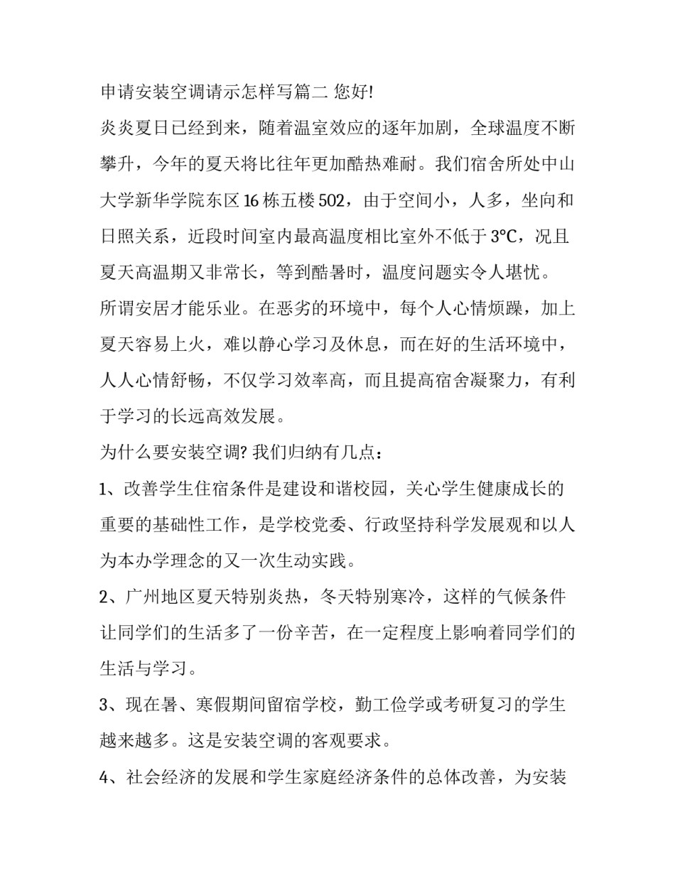 申请安装空调请示 申请安装空调请示怎样写(17篇)_第3页