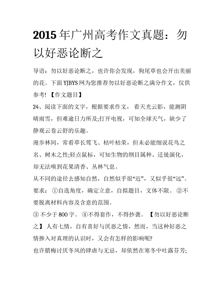 2015年广州高考作文真题：勿以好恶论断之_第1页