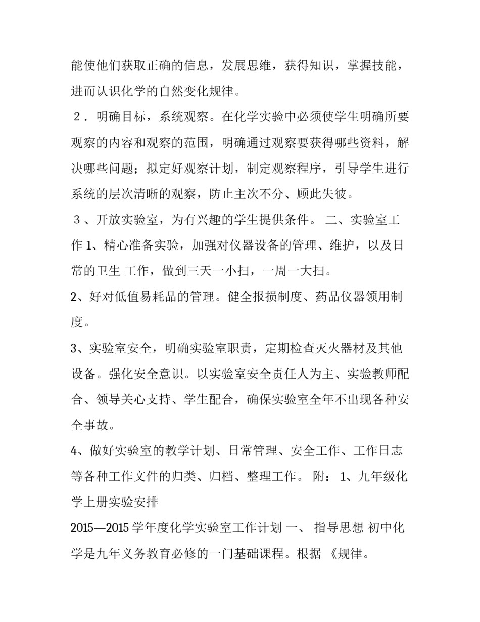 2023年化学实验室工作计划(实用14篇)_第2页