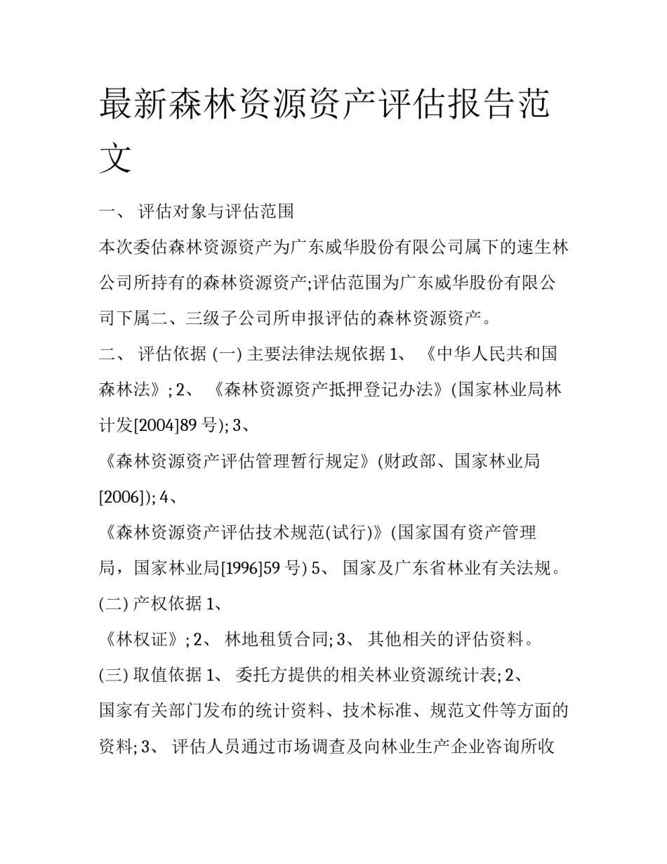 最新森林资源资产评估报告范文_第1页