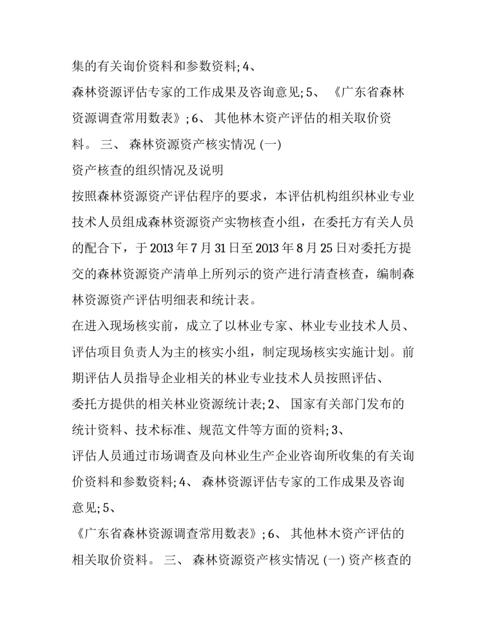 最新森林资源资产评估报告范文_第2页