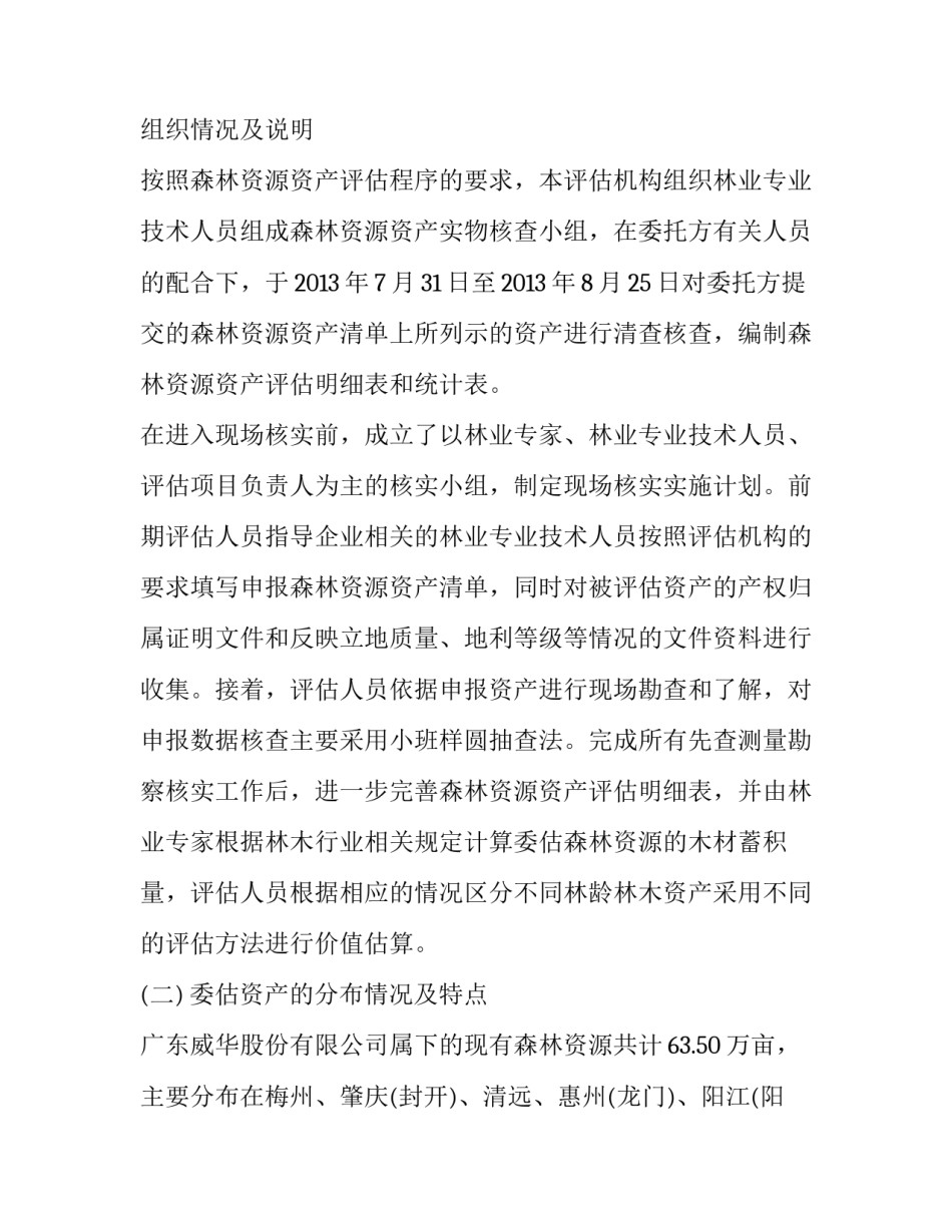 最新森林资源资产评估报告范文_第3页