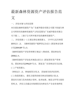 最新森林资源资产评估报告范文