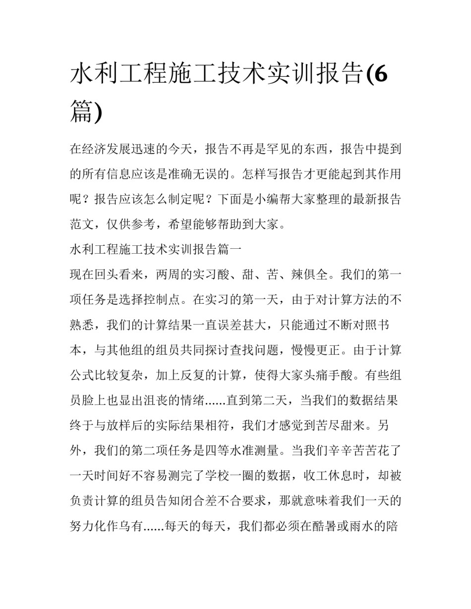 水利工程施工技术实训报告(6篇)_第1页