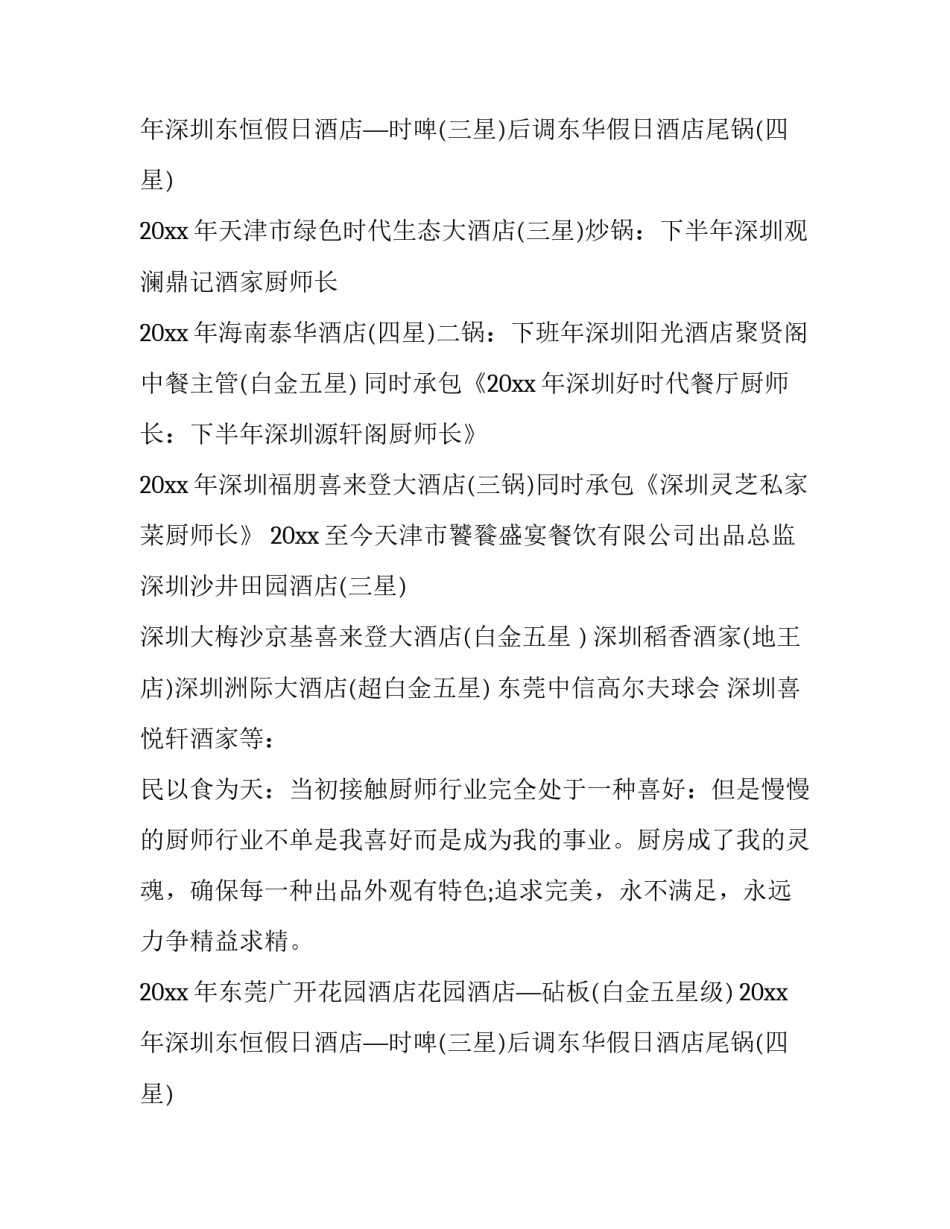 2023年厨师个人简历(通用8篇)_第2页