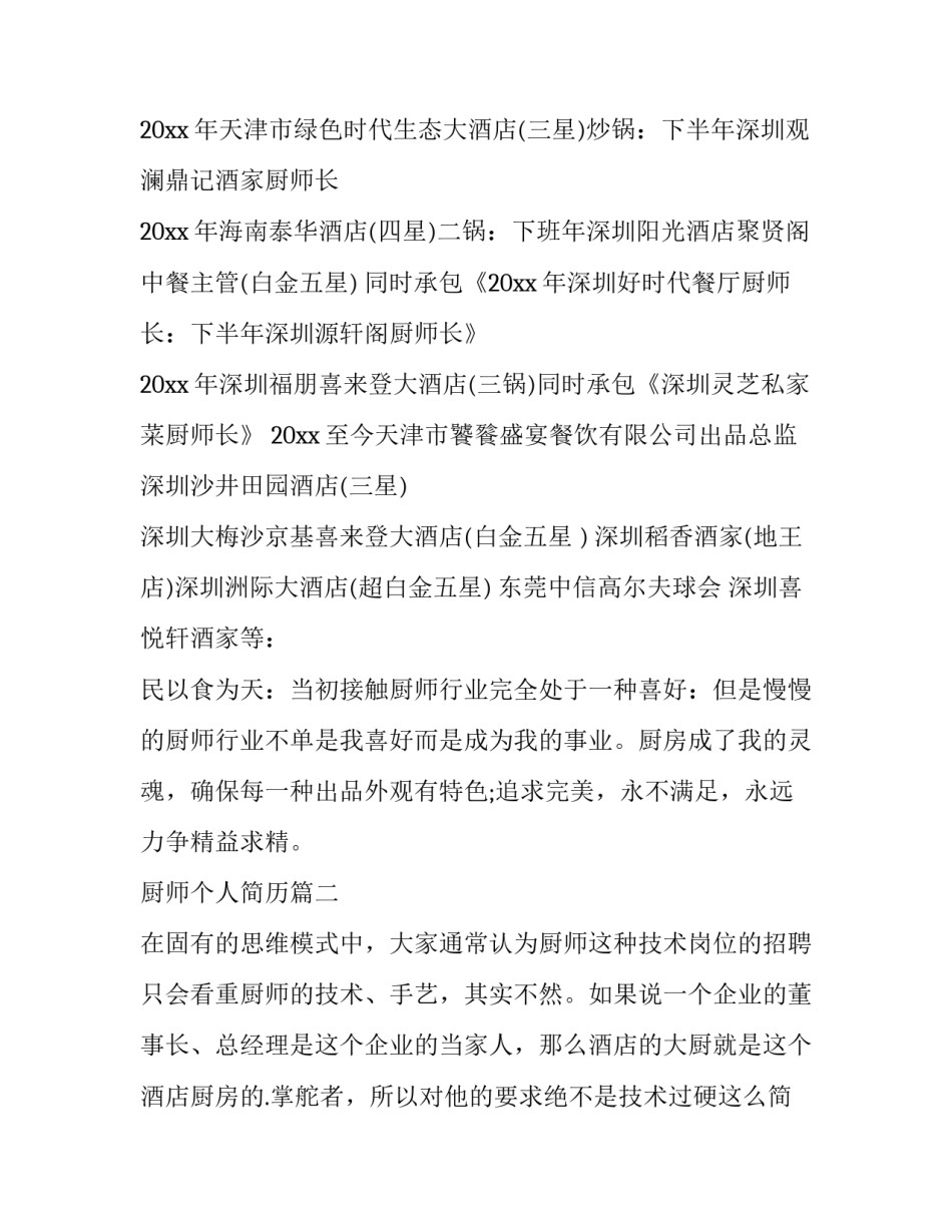 2023年厨师个人简历(通用8篇)_第3页