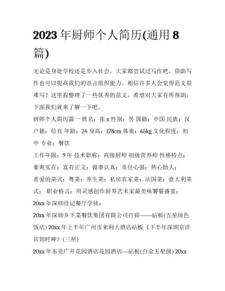 2023年厨师个人简历(通用8篇)