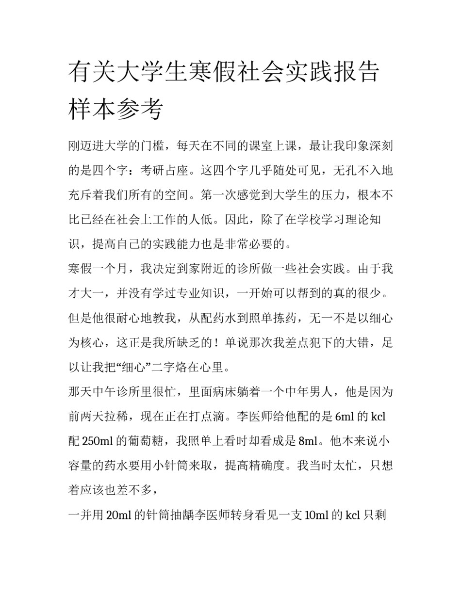 有关大学生寒假社会实践报告样本参考_第1页