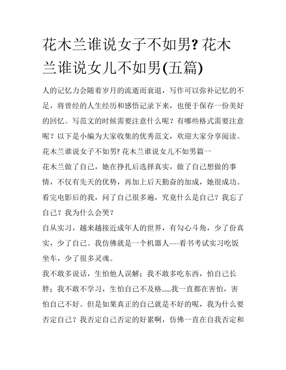花木兰谁说女子不如男? 花木兰谁说女儿不如男(五篇)_第1页