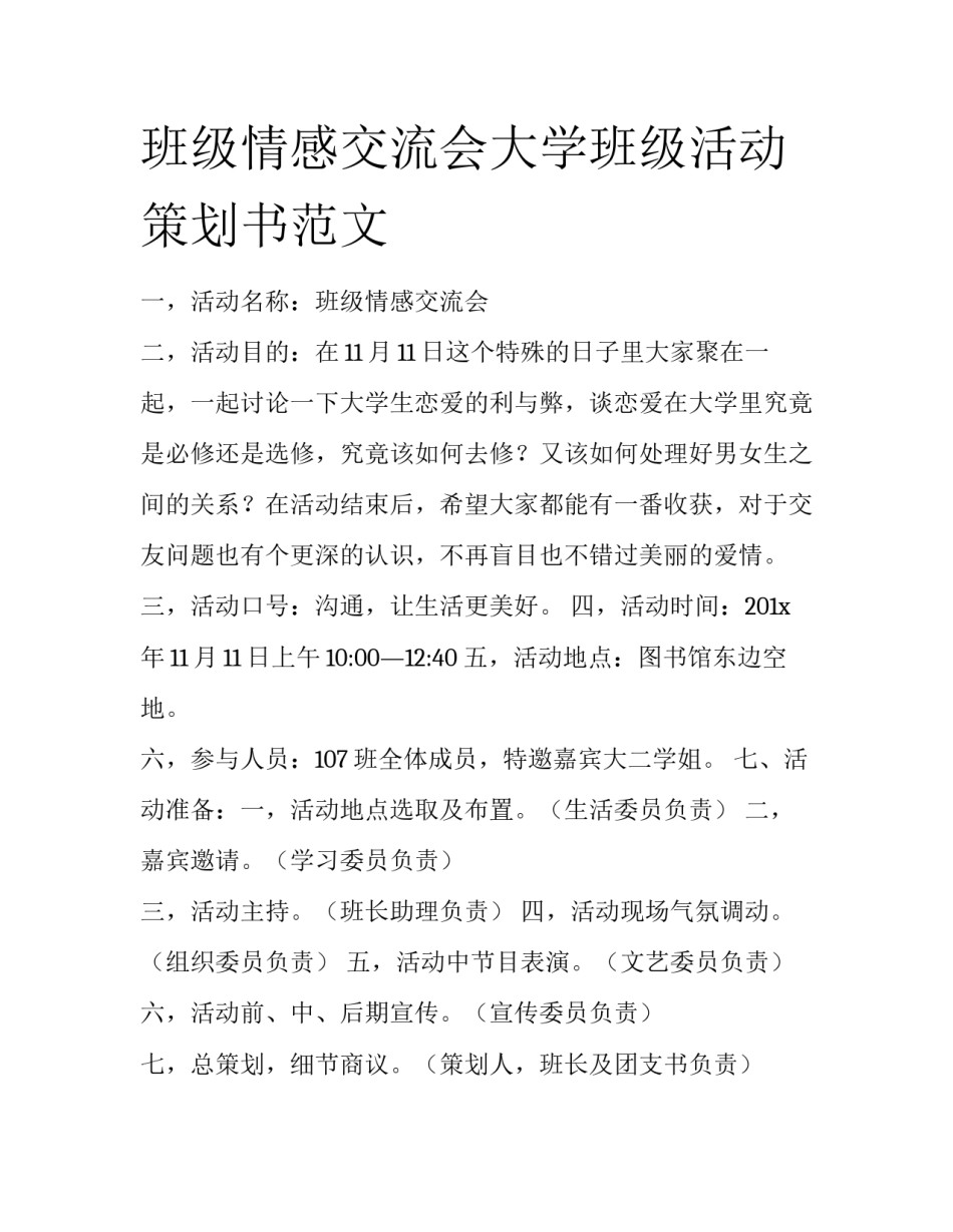 班级情感交流会大学班级活动策划书范文_第1页