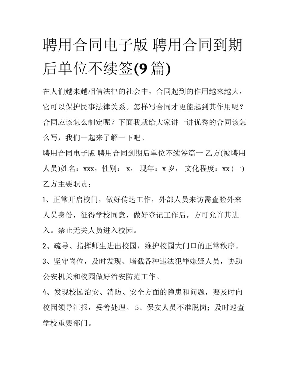 聘用合同电子版 聘用合同到期后单位不续签(9篇)_第1页