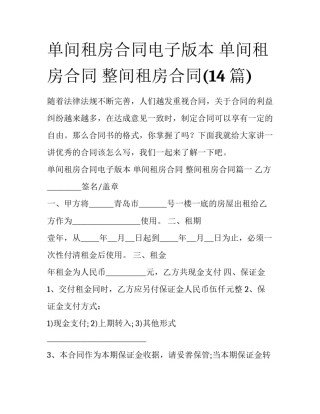 单间租房合同电子版本 单间租房合同 整间租房合同(14篇)