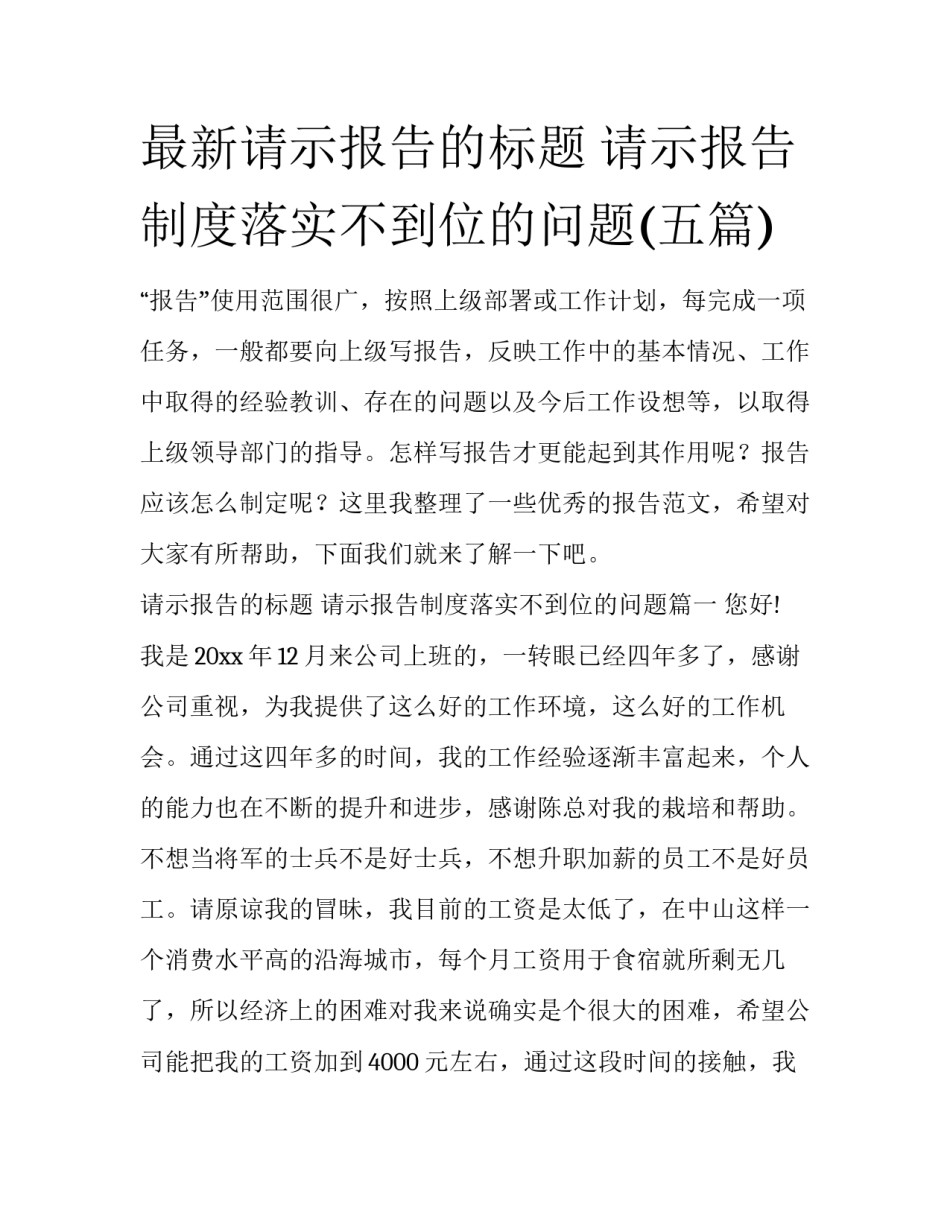 最新请示报告的标题 请示报告制度落实不到位的问题(五篇)_第1页