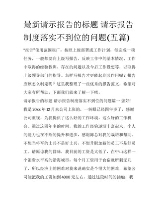 最新请示报告的标题 请示报告制度落实不到位的问题(五篇)