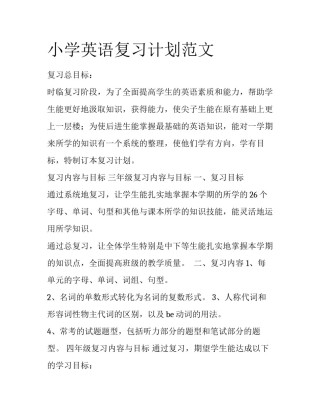 小学英语复习计划范文
