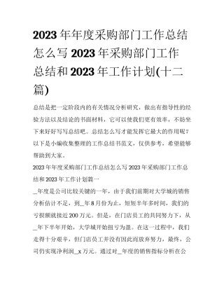 2023年年度采购部门工作总结怎么写 2023年采购部门工作总结和2023年工作计划(十二篇)