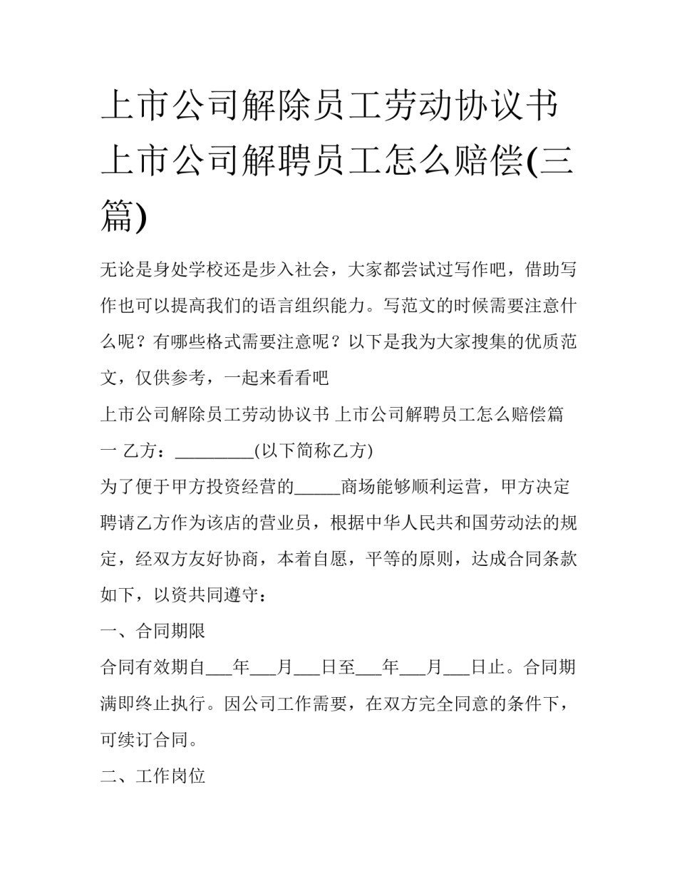 上市公司解除员工劳动协议书 上市公司解聘员工怎么赔偿(三篇)_第1页