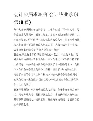 会计应届求职信 会计毕业求职信(8篇)