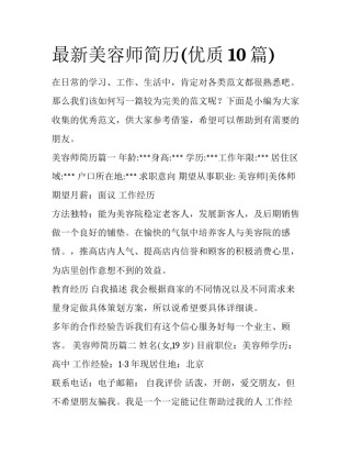 最新美容师简历(优质10篇)