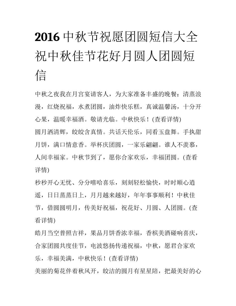 2016中秋节祝愿团圆短信大全  祝中秋佳节花好月圆人团圆短信_第1页