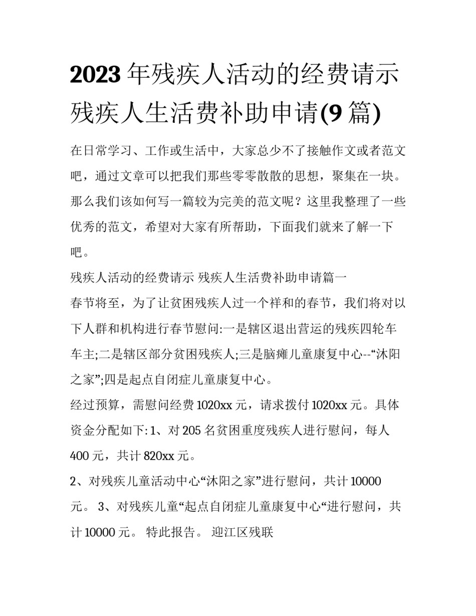 2023年残疾人活动的经费请示 残疾人生活费补助申请(9篇)_第1页