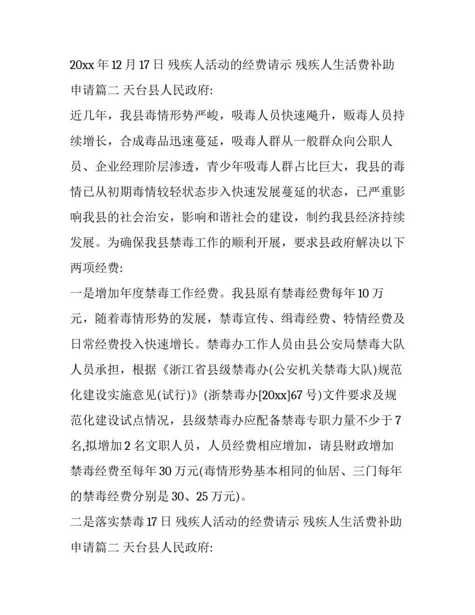 2023年残疾人活动的经费请示 残疾人生活费补助申请(9篇)_第2页