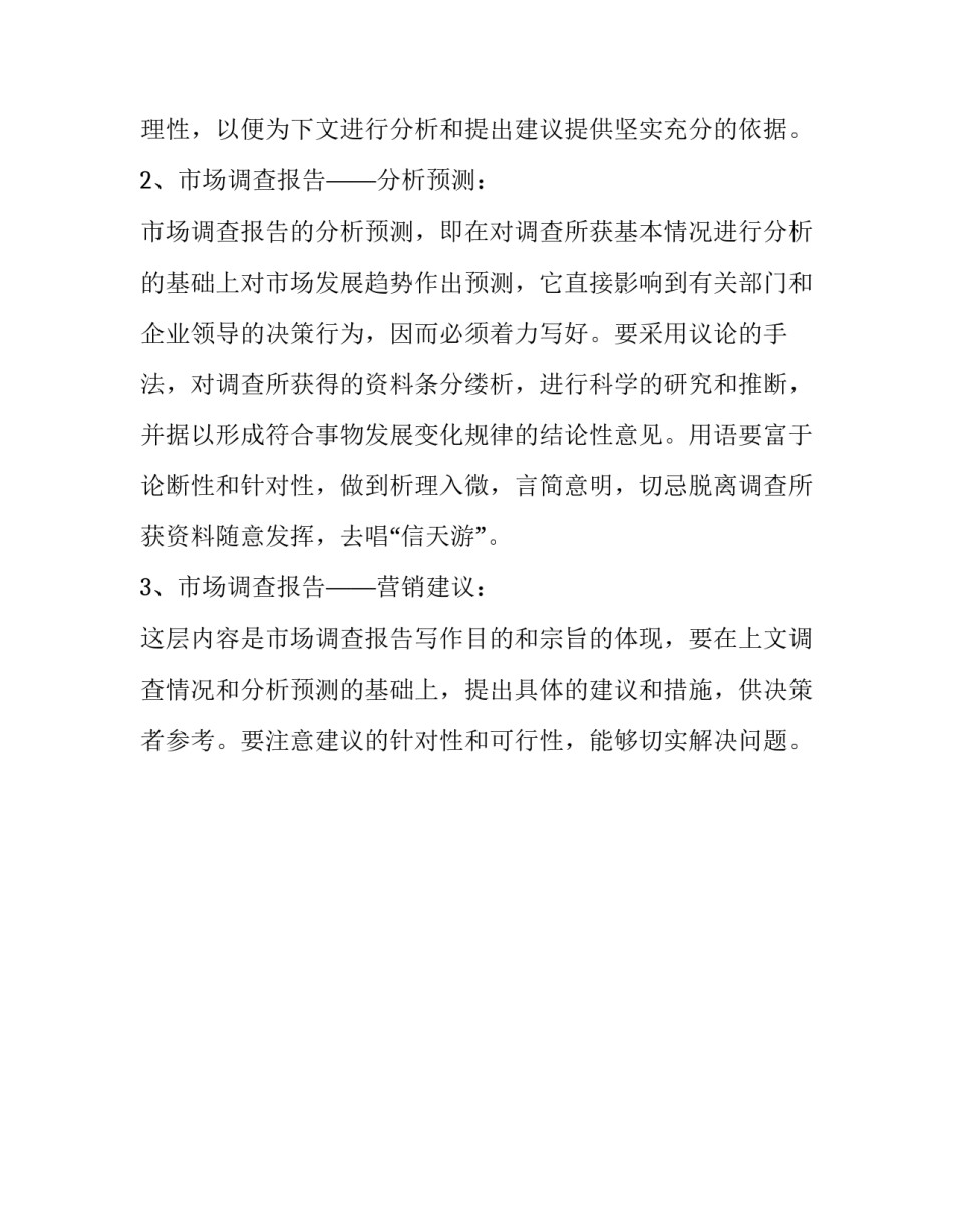 市场调查报告格式怎么写_第1页