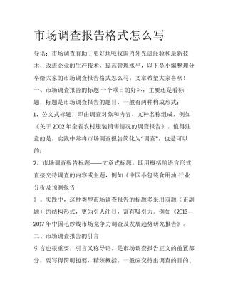 市场调查报告格式怎么写