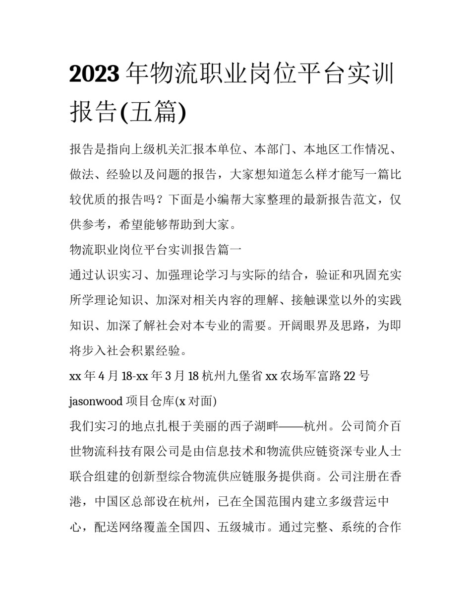 2023年物流职业岗位平台实训报告(五篇)_第1页