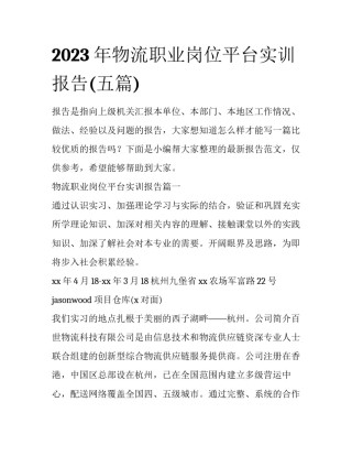 2023年物流职业岗位平台实训报告(五篇)