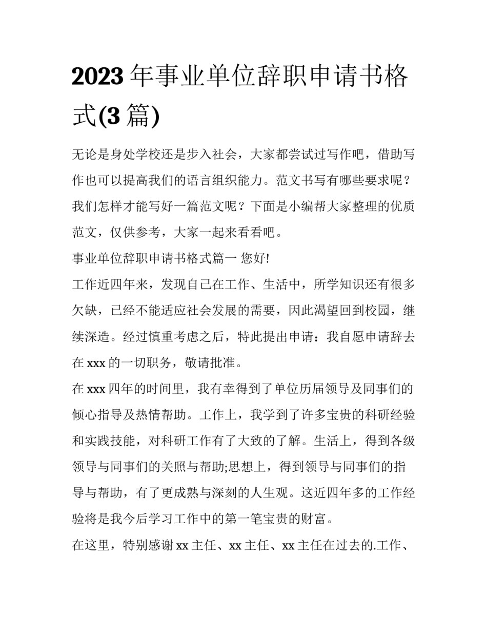 2023年事业单位辞职申请书格式(3篇)_第1页