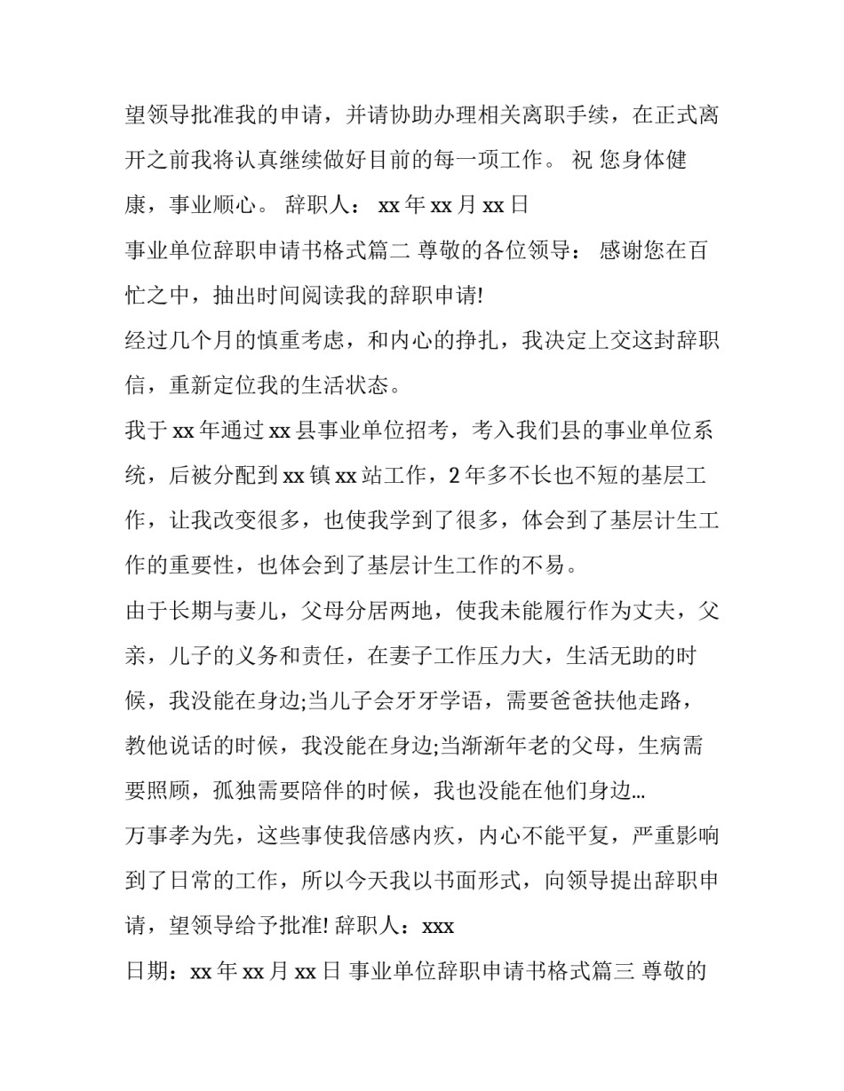 2023年事业单位辞职申请书格式(3篇)_第3页