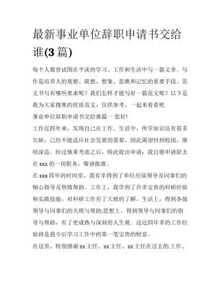 最新事业单位辞职申请书交给谁(3篇)