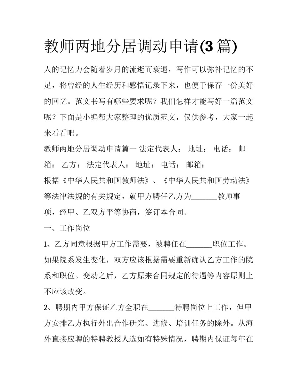 教师两地分居调动申请(3篇)_第1页
