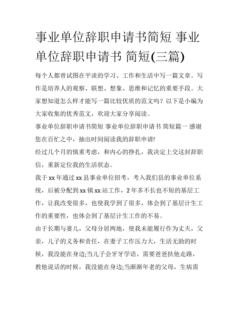 事业单位辞职申请书简短 事业单位辞职申请书 简短(三篇)_第1页