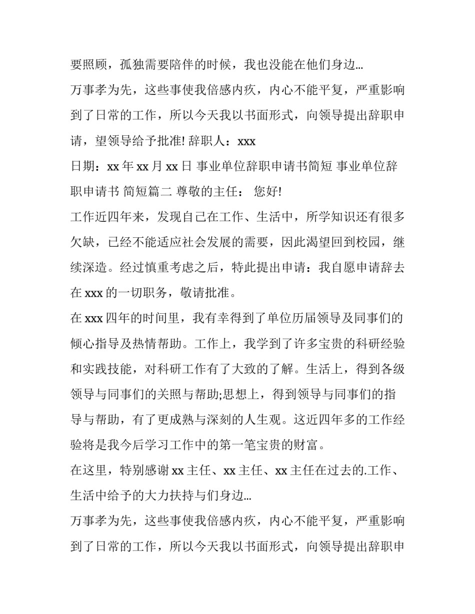 事业单位辞职申请书简短 事业单位辞职申请书 简短(三篇)_第2页