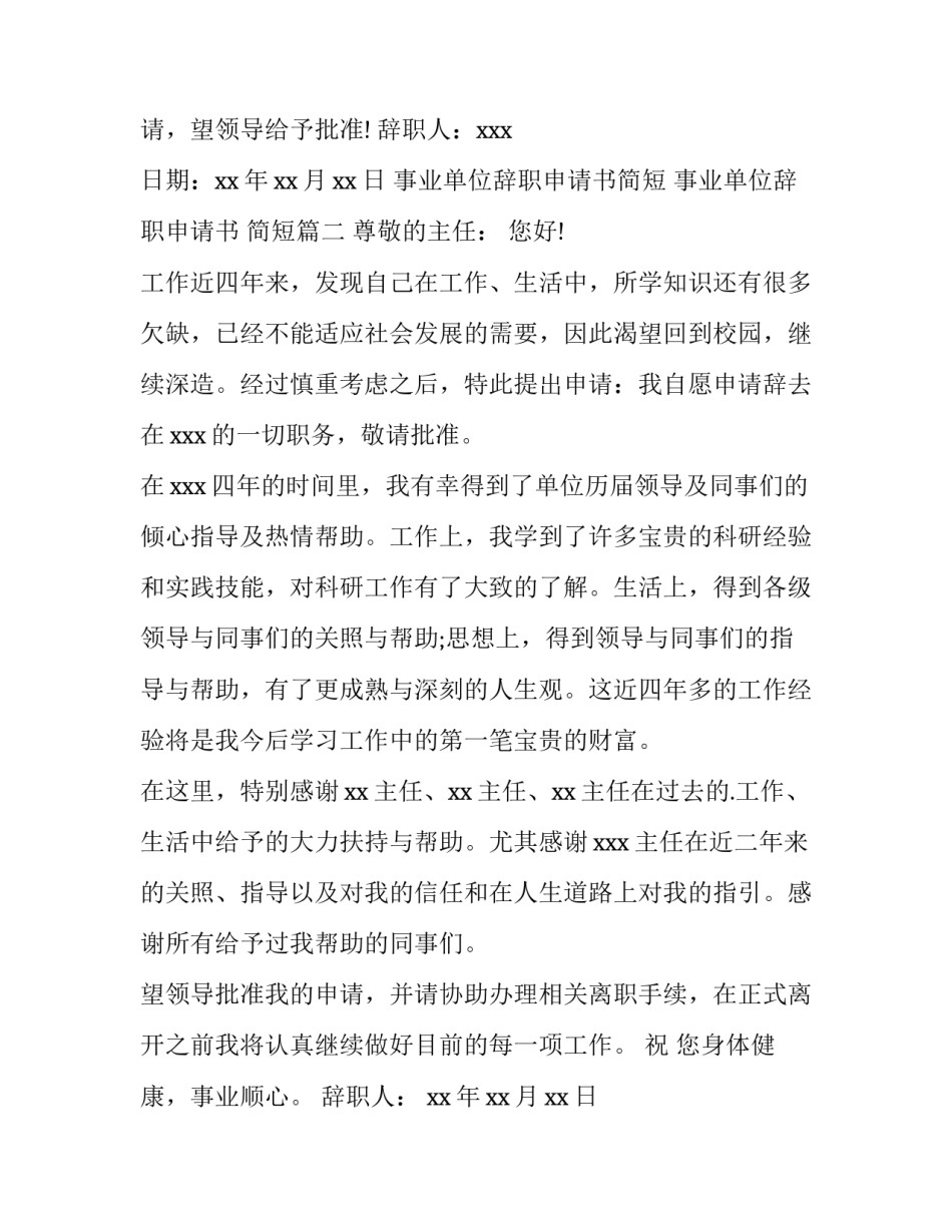 事业单位辞职申请书简短 事业单位辞职申请书 简短(三篇)_第3页