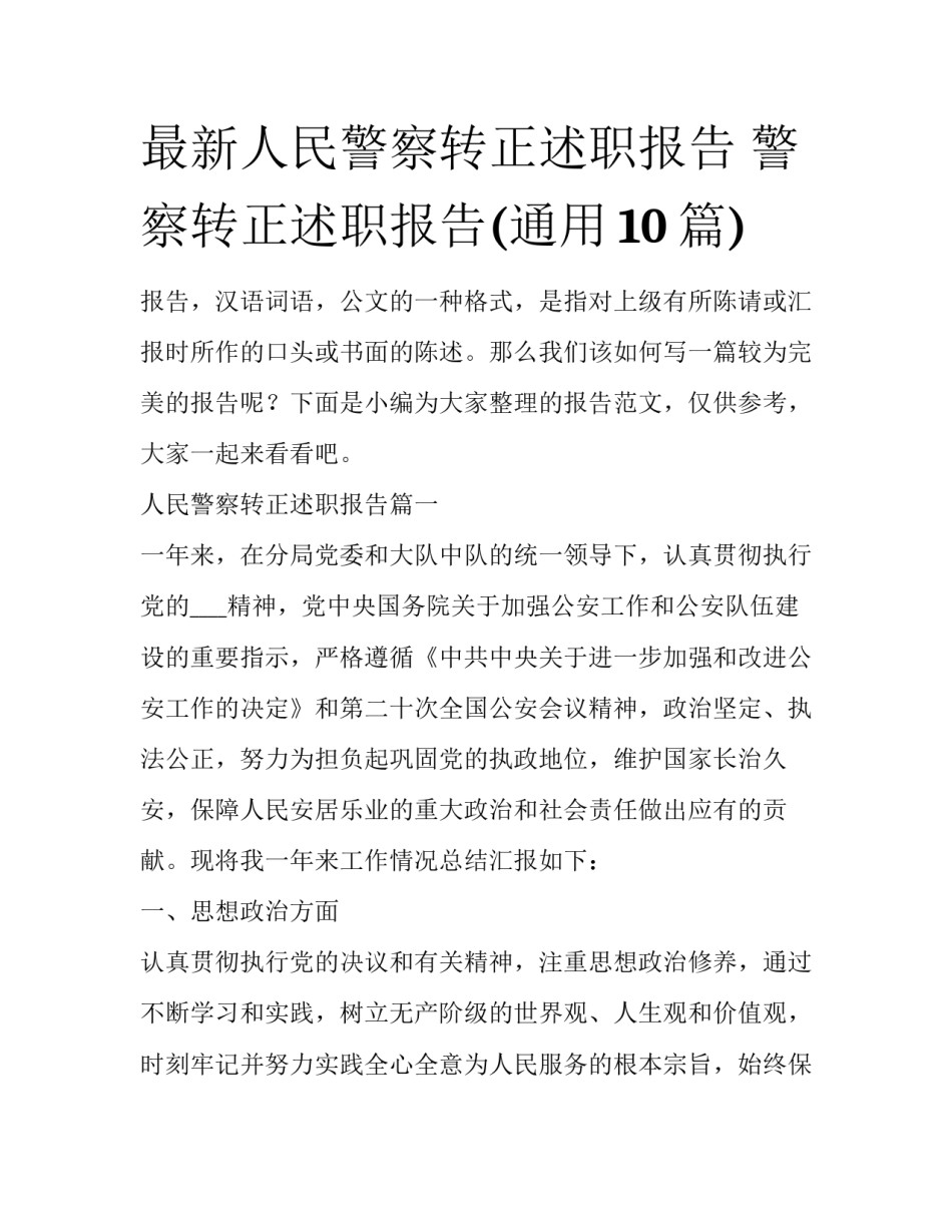 最新人民警察转正述职报告 警察转正述职报告(通用10篇)_第1页