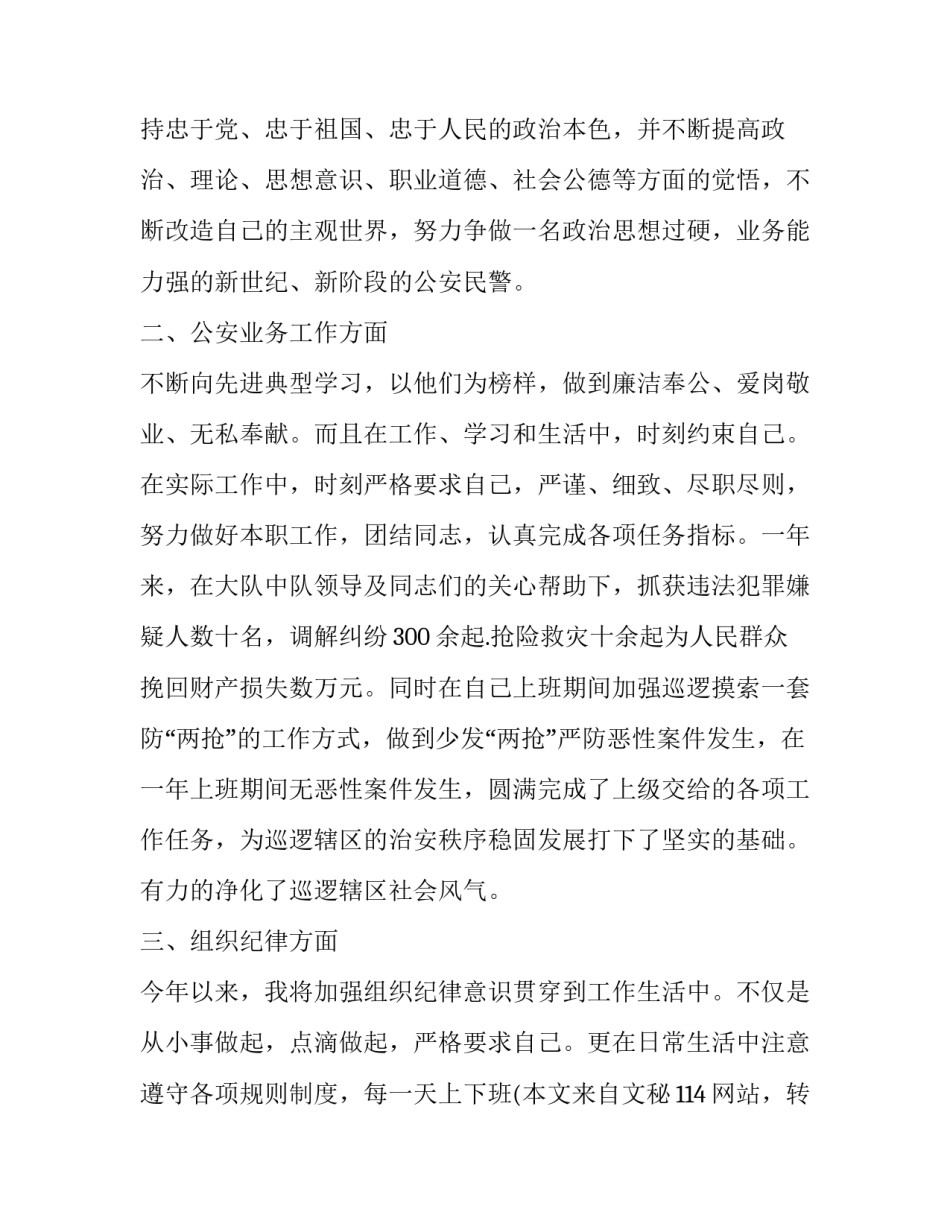 最新人民警察转正述职报告 警察转正述职报告(通用10篇)_第2页