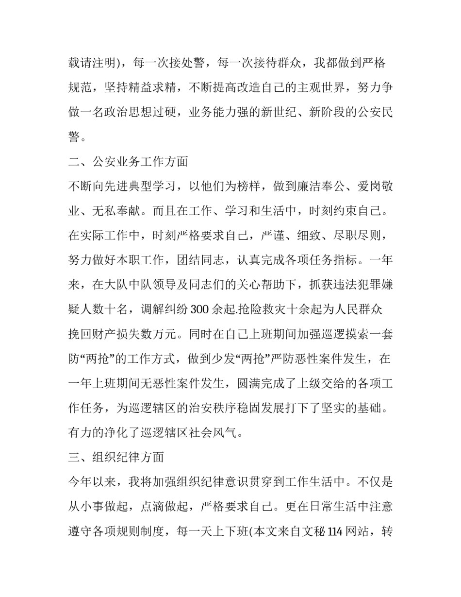 最新人民警察转正述职报告 警察转正述职报告(通用10篇)_第3页
