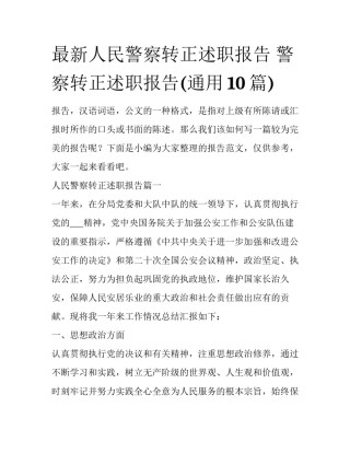 最新人民警察转正述职报告 警察转正述职报告(通用10篇)