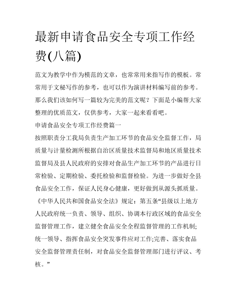 最新申请食品安全专项工作经费(八篇)_第1页
