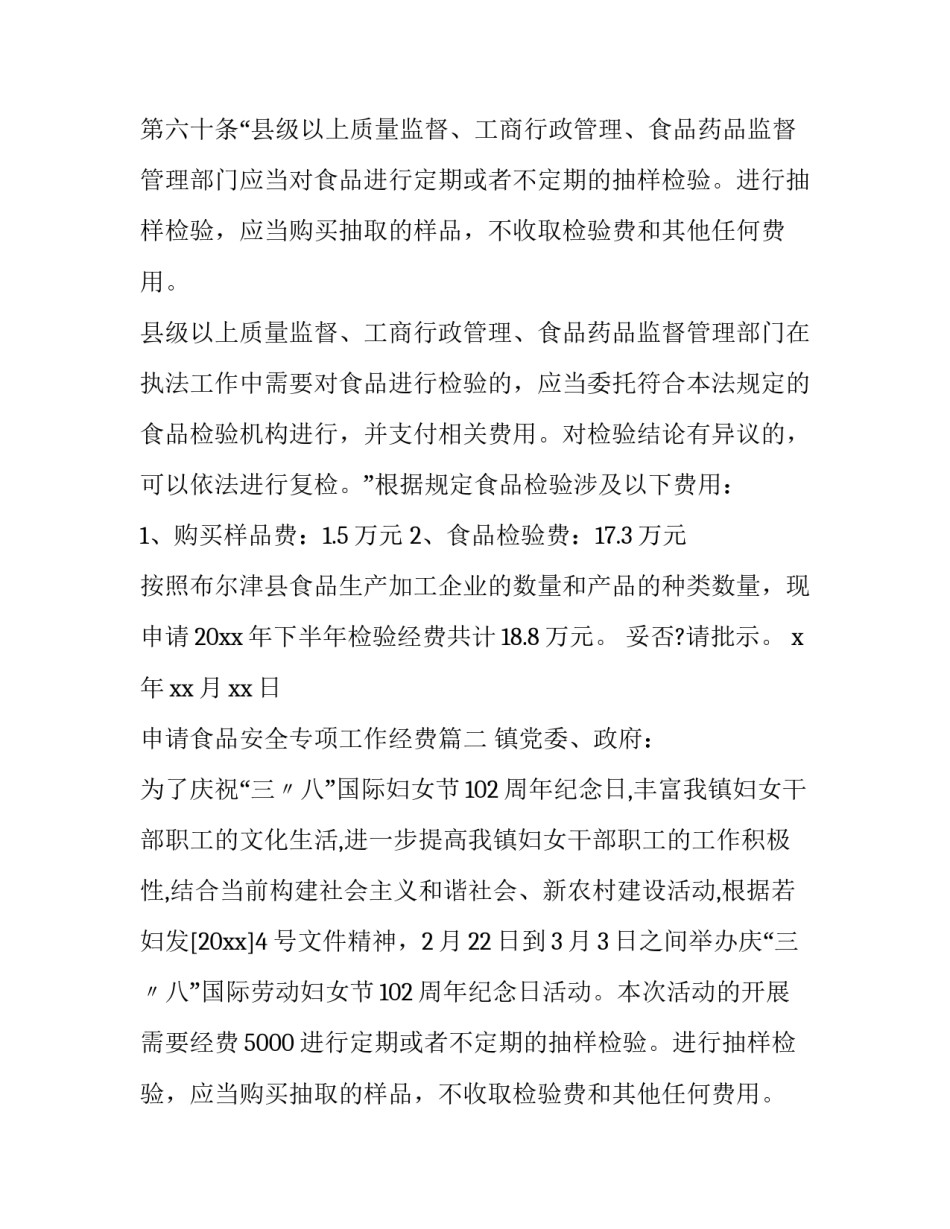 最新申请食品安全专项工作经费(八篇)_第2页