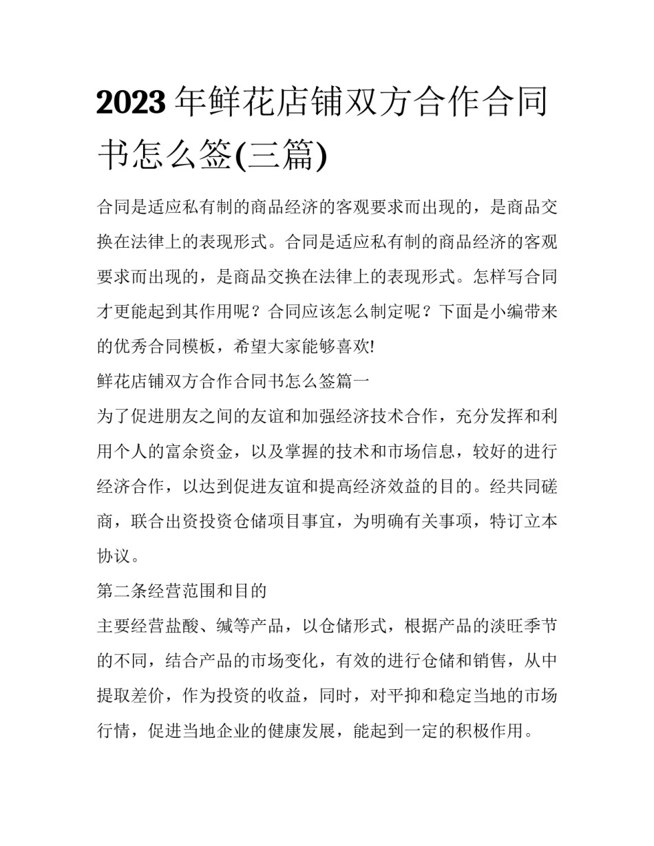 2023年鲜花店铺双方合作合同书怎么签(三篇)_第1页