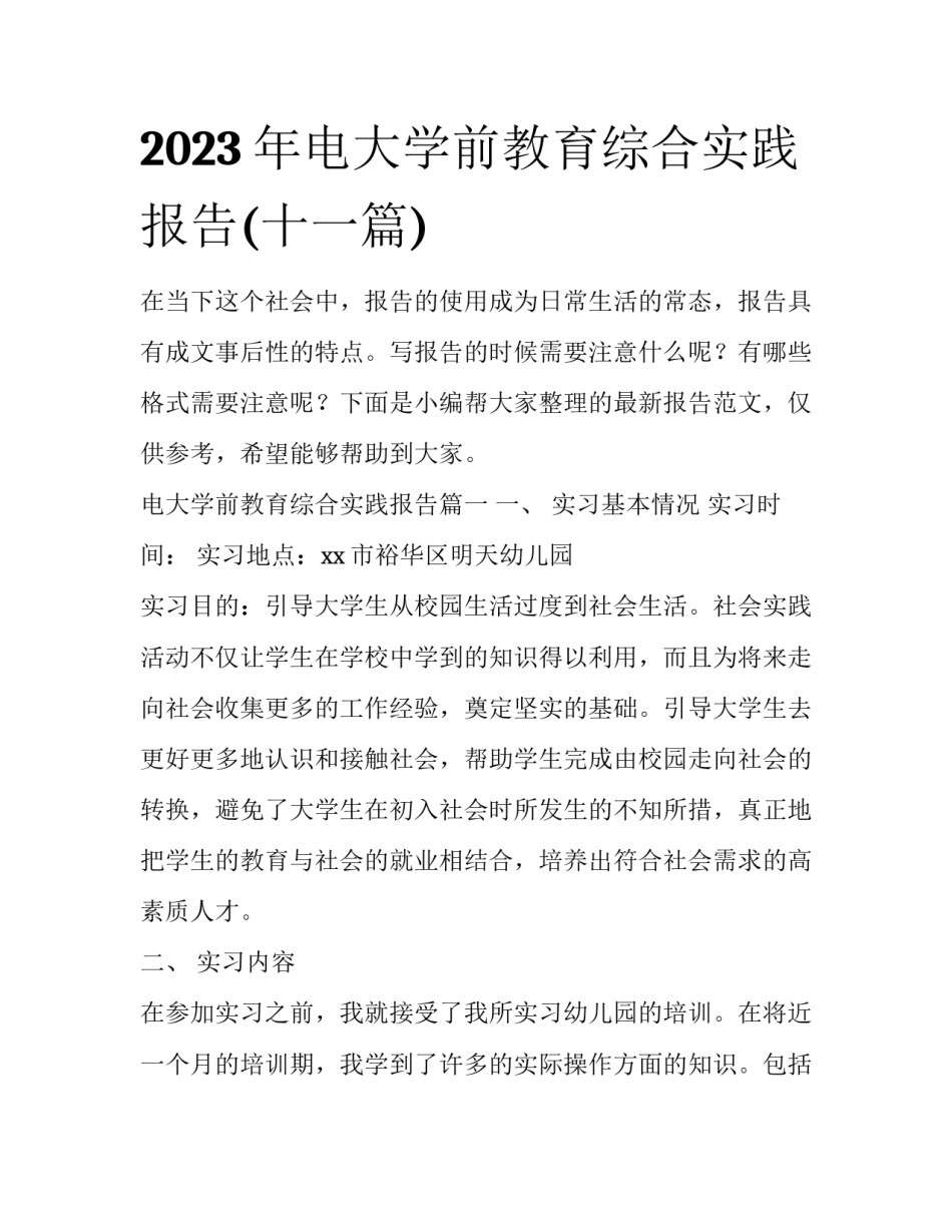 2023年电大学前教育综合实践报告(十一篇)_第1页