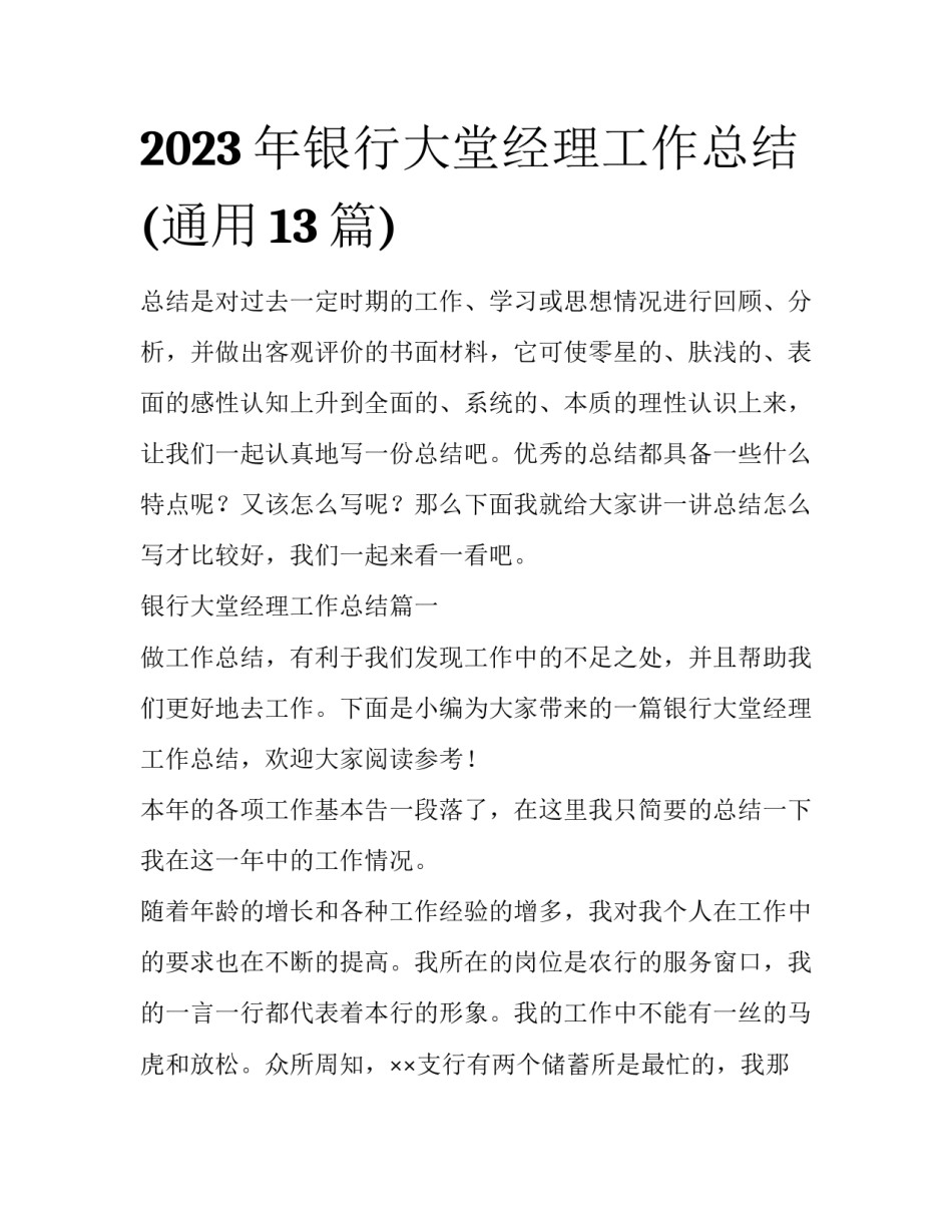 2023年银行大堂经理工作总结(通用13篇)_第1页
